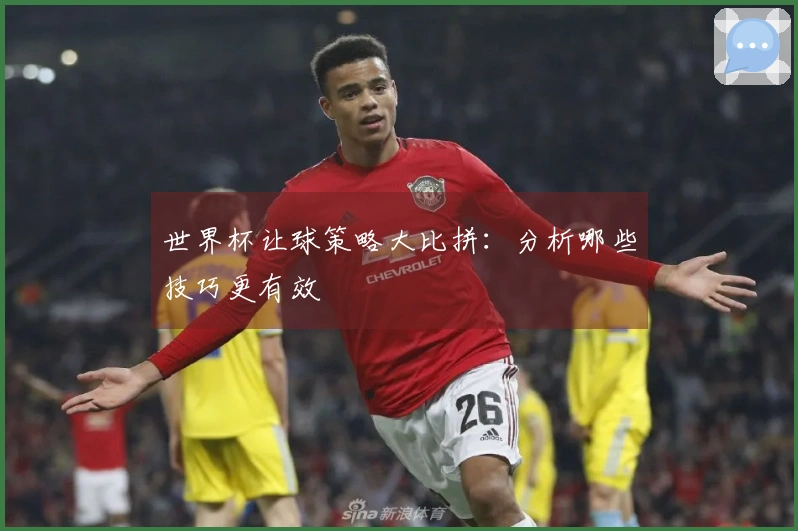 世界杯让球策略大比拼：分析哪些技巧更有效