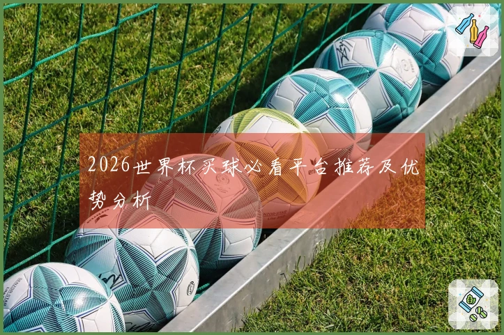 2026世界杯买球必看平台推荐及优势分析