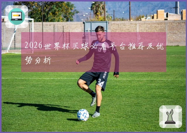 2026世界杯买球必看平台推荐及优势分析