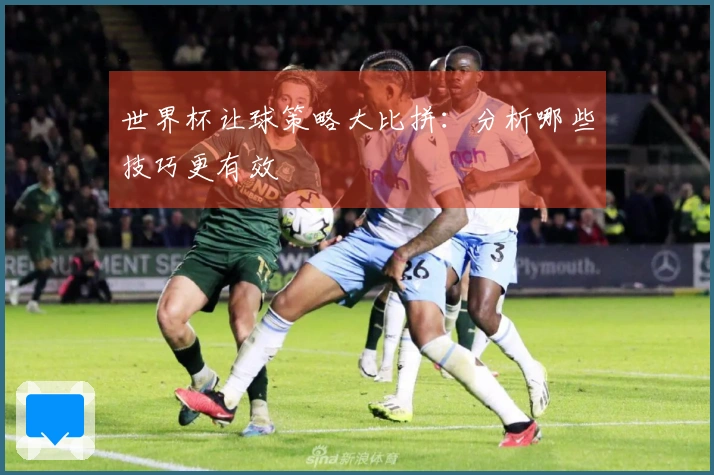 世界杯让球策略大比拼：分析哪些技巧更有效