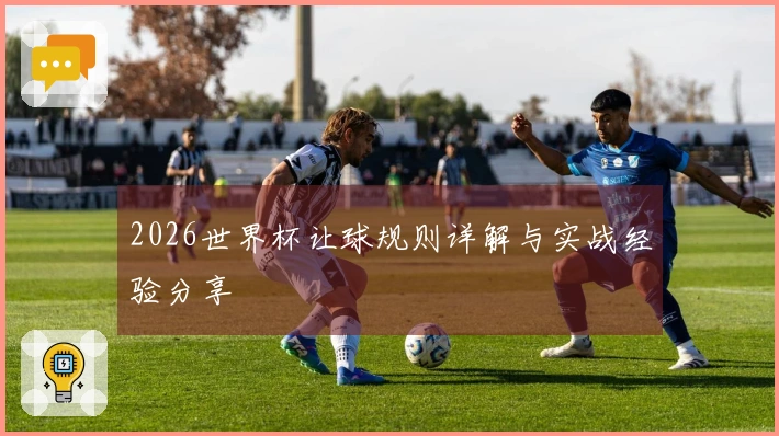 2026世界杯让球规则详解与实战经验分享